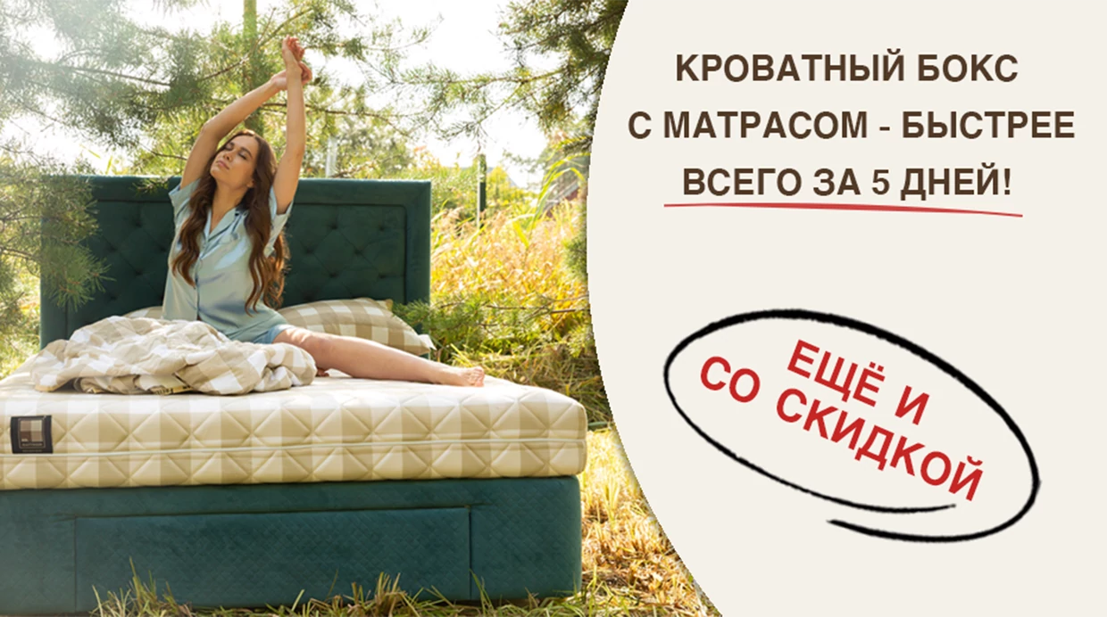 Скидка 10% на комплект от Mr. Mattress!